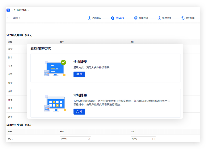 排-智能排课